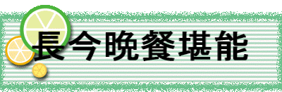 長今晩餐堪能
